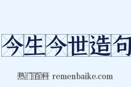 今生今世造句是什么意思的图片